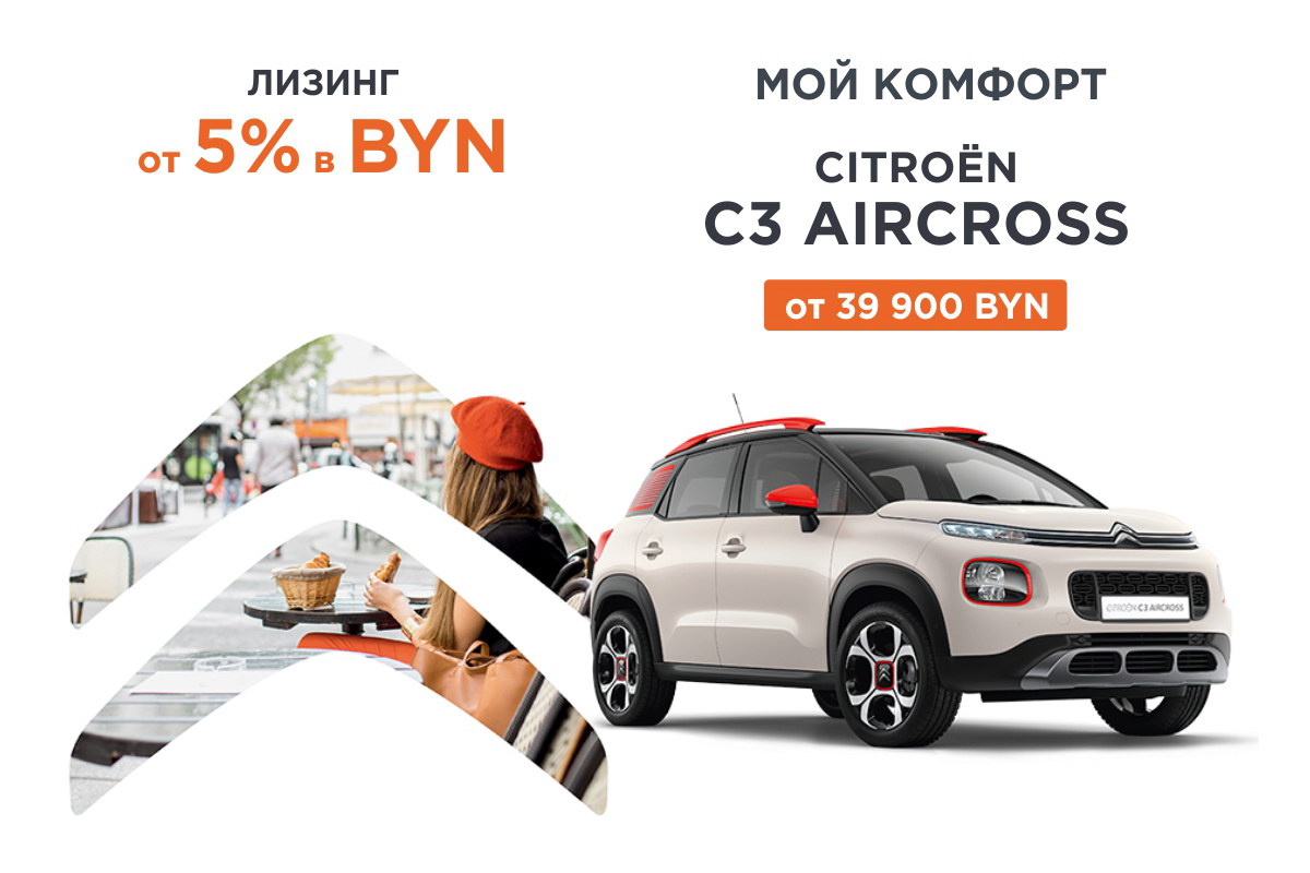 Автомобили Citroen в лизинг от 5% в белорусских рублях