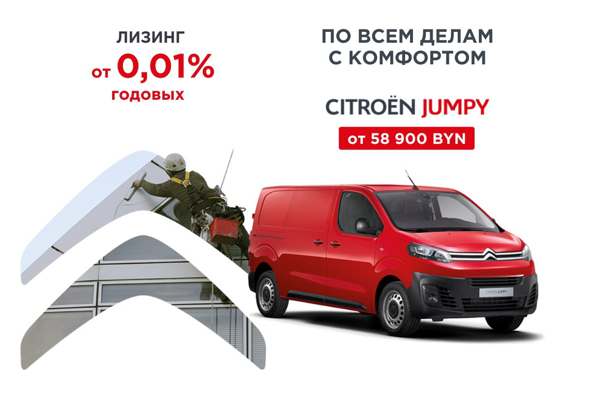 Автомобили Citroen в лизинг от 5% в белорусских рублях