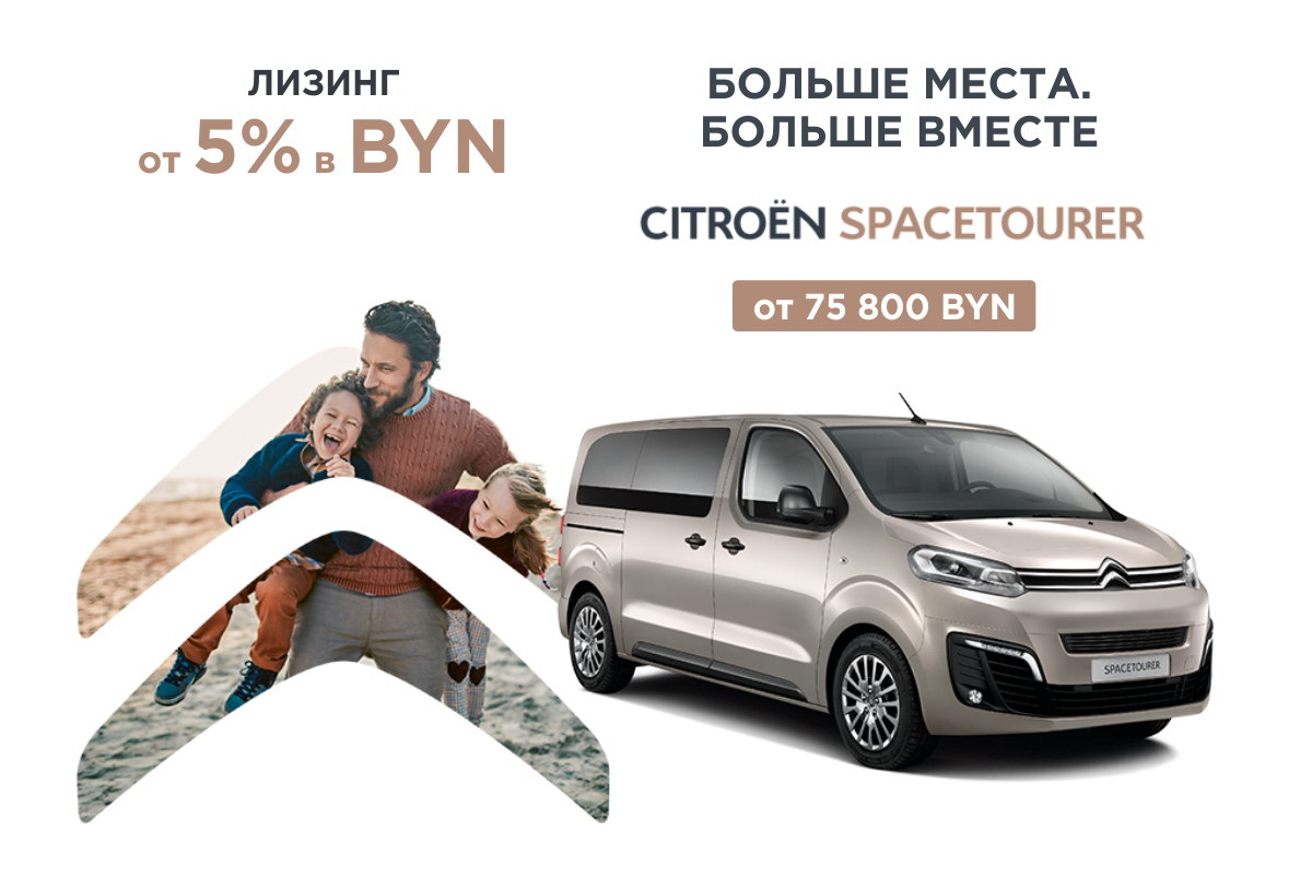 Автомобили Citroen в лизинг от 5% в белорусских рублях