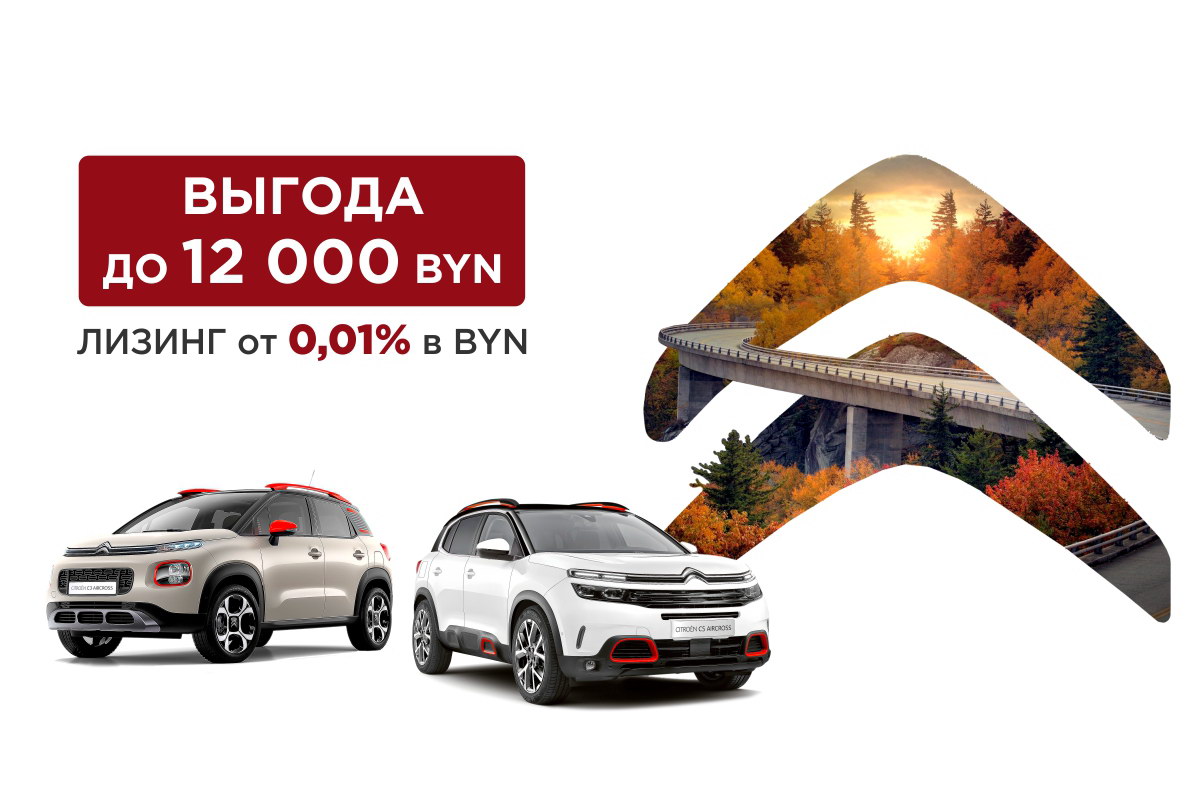 Новый автомобили CITROEN с выгодой до 12000 рублей плюс рассрочка в  белорусских рублях от 0,01%