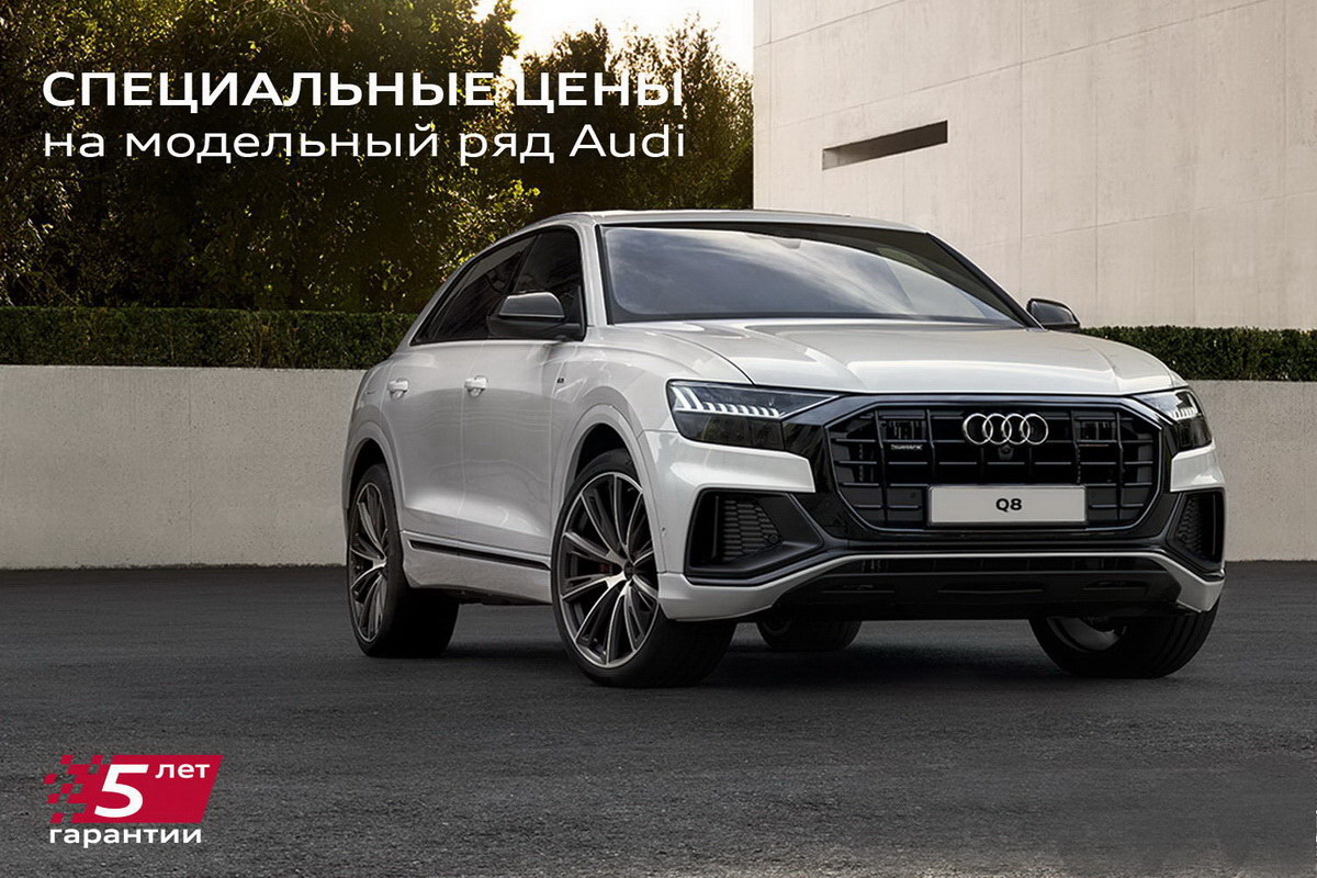 Специальное предложение на новые Audi в наличии - выгода до 49500 рублей