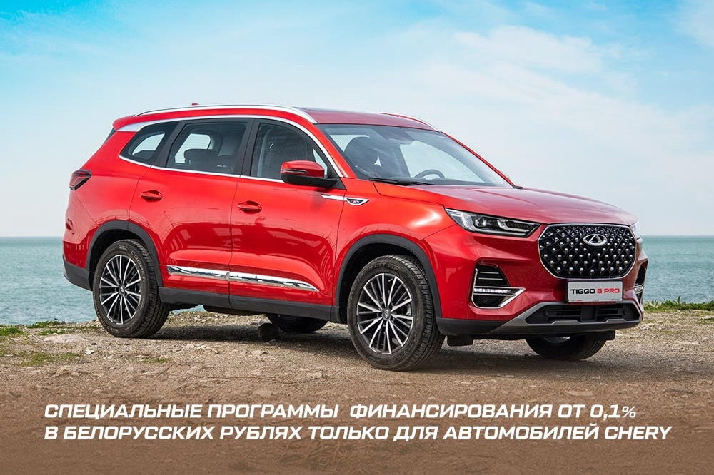 Программа семейный автомобиль chery