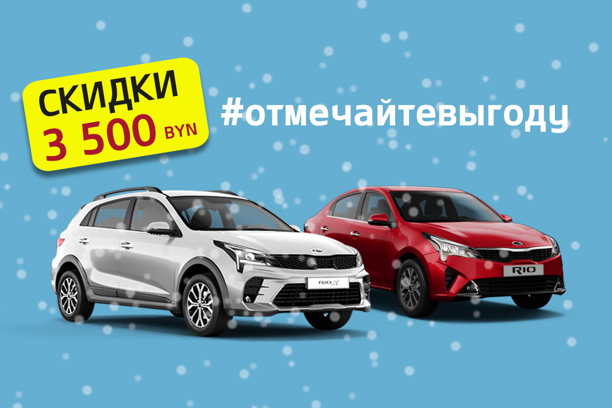 Выгода на новые модели KIA до 8000 белорусских рублей