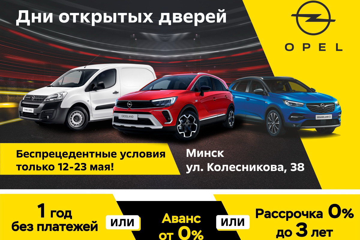 Дни открытых дверей Opel в Беларуси: новые модели, рассрочка до 3 лет и  выгоды до 10 000 рублей