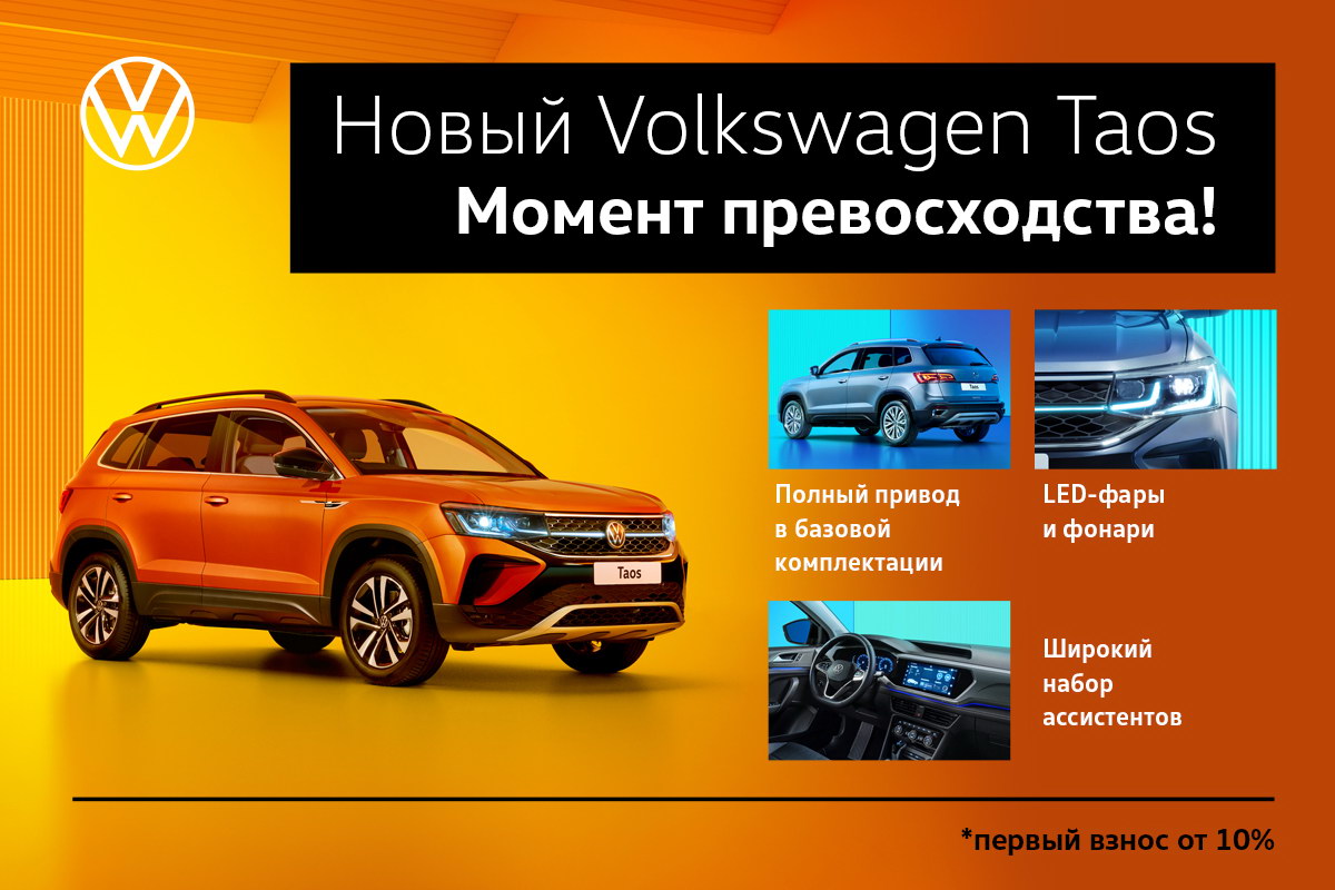 Новый Volkswagen Taos - с первоначальным взносом всего 10%